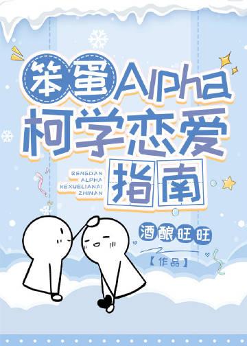 笨蛋alpan柯学恋爱指南