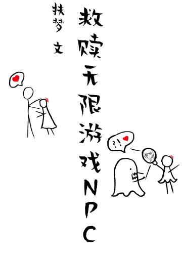 用美颜救赎无限游戏npcTXT