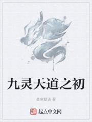 九道灵文是什么