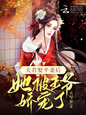 夫君要娶白月光为平妻