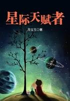 星际天赋者 月宝玉