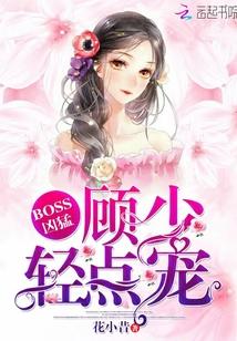 boss凶猛恶少私宠小甜妻免费