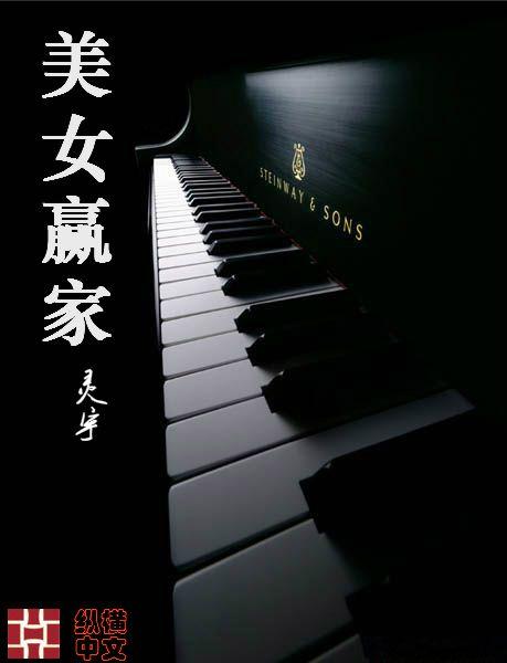 美女赢家 灵宇