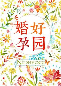 婚好孕圆作者nidhhogg