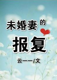 未婚妻现场失控咆哮