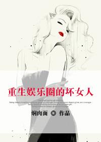 穿越娱乐圈的坏女人漫画