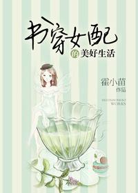 书穿女配的美好生活作者霍小苗