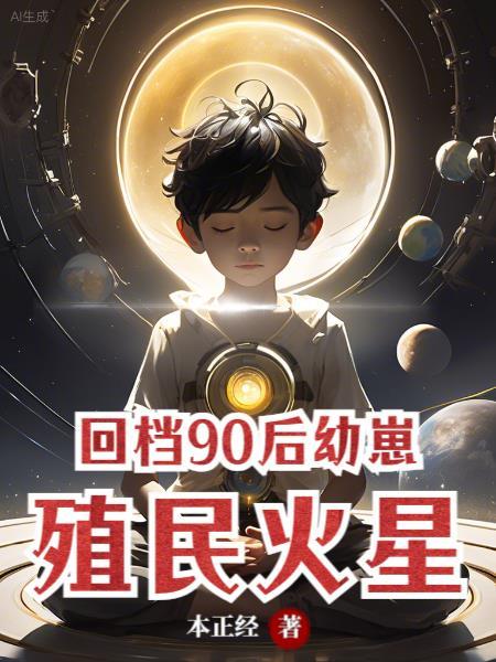 回档90后幼崽殖民火星