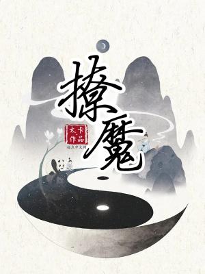 撩魔尊日常月令上弦笔趣阁