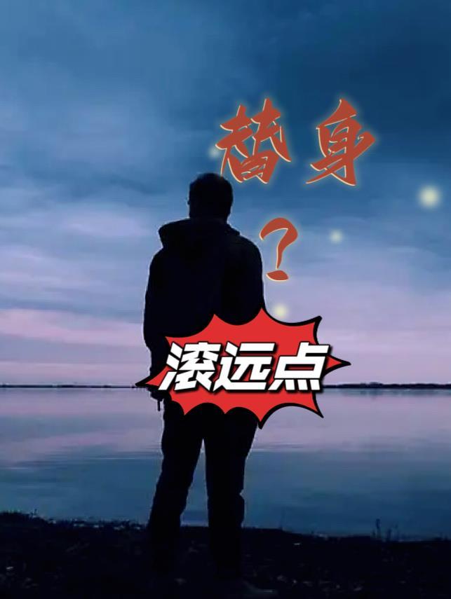 替身?滚远点