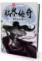 天脑传奇是真是假