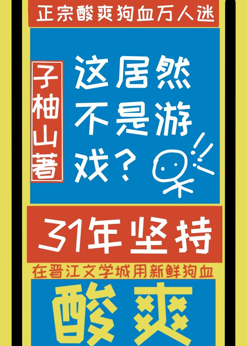 这居然不是虚拟游戏? 山柚子