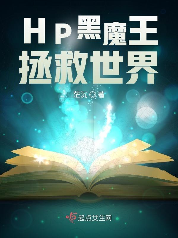 hp黑魔王的