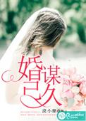 婚谋已久全集完整版