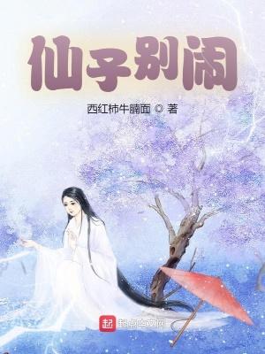 仙子别闹了作品大全