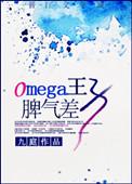 Omega王子脾气差 l百度