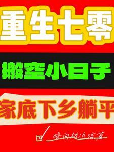 重生七零搬空小日子家底下乡躺平暗向枕边流