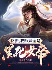 反派我师妹全是黑化女帝很纯很白 第179章