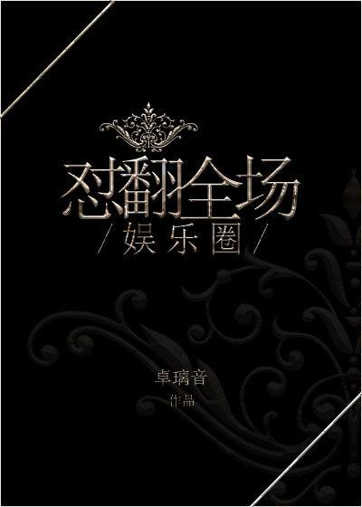 娱乐圈翻身指南全文