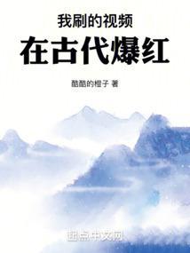 我刷的视频在古代爆红全文阅读