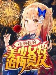 拒绝我的美少女将追悔莫及 妹妹哪里好