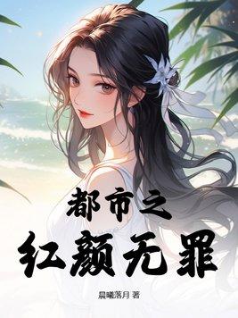 红颜无罪什么意思