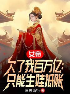 女帝竟是