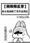 阴阳师反吃