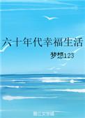 六十年代幸福生活梦想格格党