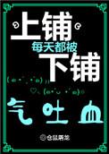 上铺每天都被下铺气吐血无防盗