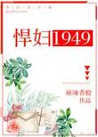 悍妇1949男主是谁