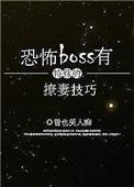 恐怖boss有特殊的撩妻技巧无防盗