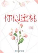 你似蜜桃般甜蜜