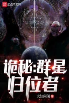 诡秘群星归位者25