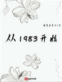 从1983开始有几个女主