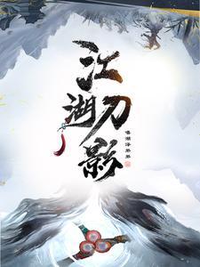 江湖侠隐录完整版