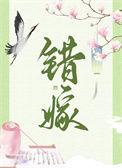 错嫁(重生) 第149节_错嫁(重生) - 冷门书屋