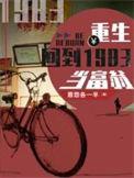 重生回到1983当富翁完整版免费