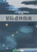 星际退休指南番外