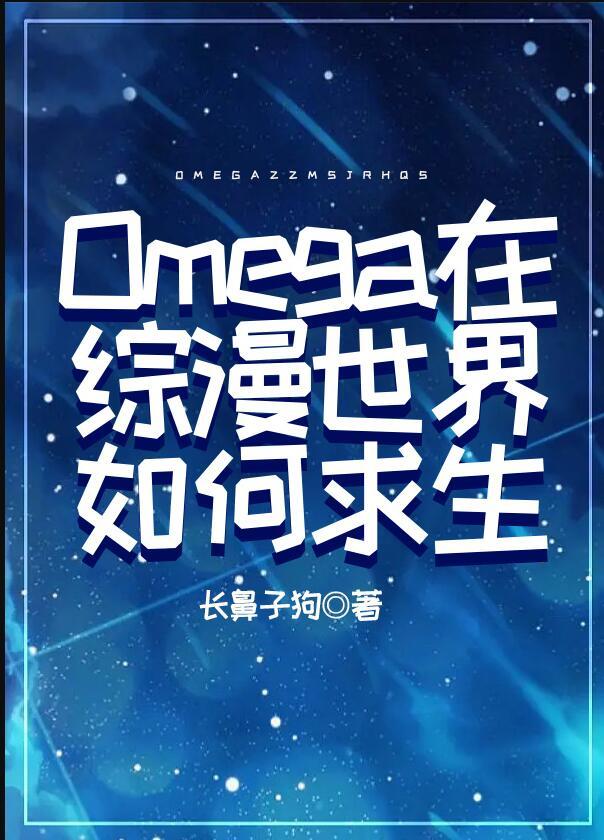 Omega在综漫世界如何求生21