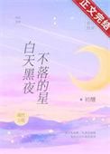 白天黑夜不落的星什么意思莱蒙托夫