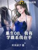 我有学霸系统的免费漫画