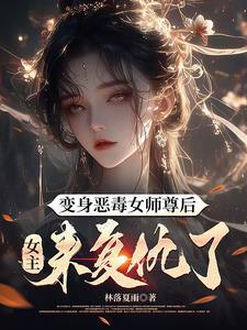 女主穿成恶毒师姐的