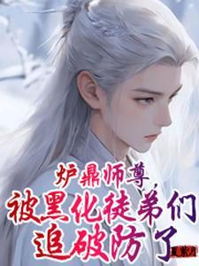 万人迷师尊他修无