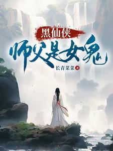 黑化师父和女徒弟