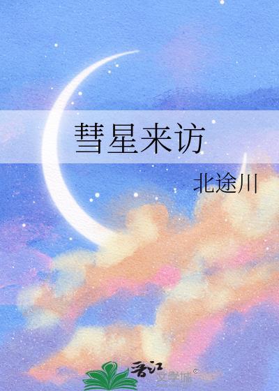 彗星来访北途川番外