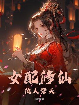 女配修仙完本