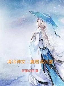 魔君请自重免费阅读