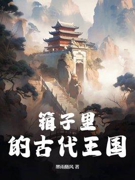 箱子在古代怎么说