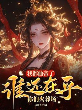 我仙帝身份被妹妹曝光了盗版